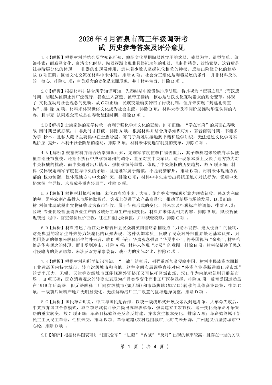 历史甘肃酒泉市2026年4月高三年级调研考试（酒泉三诊）(4.16-4.17).docx_第1页