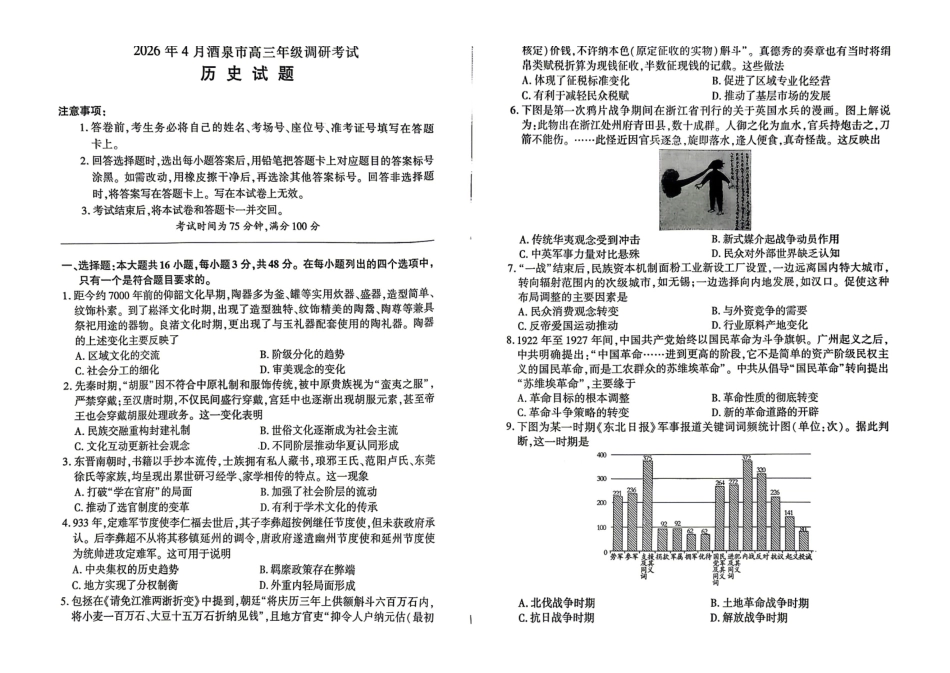 历史甘肃酒泉市2026年4月高三年级调研考试（酒泉三诊）(4.16-4.17).pdf_第1页