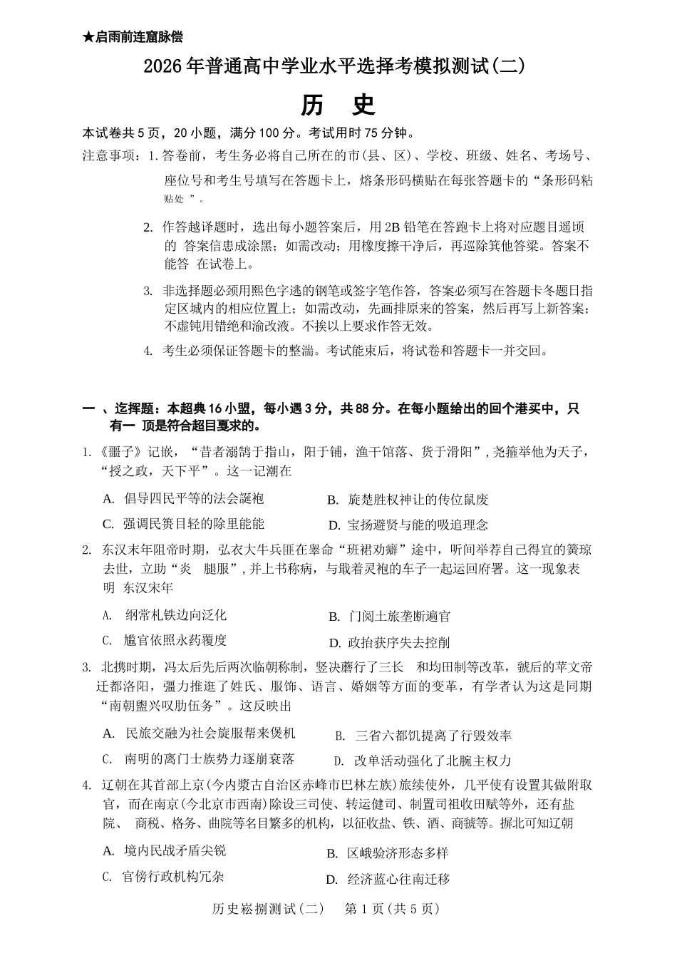 历史广东2026年普通高等学校招生全国统一考试高三年级模拟测试(二)(广东二模)（4.21-4.23）.docx_第1页