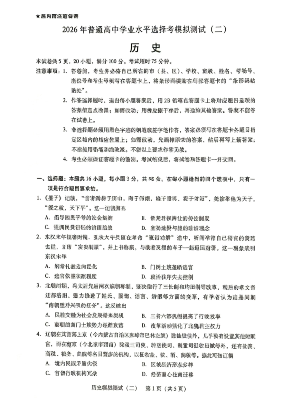 历史广东2026年普通高等学校招生全国统一考试高三年级模拟测试(二)(广东二模)（4.21-4.23）.pdf_第1页