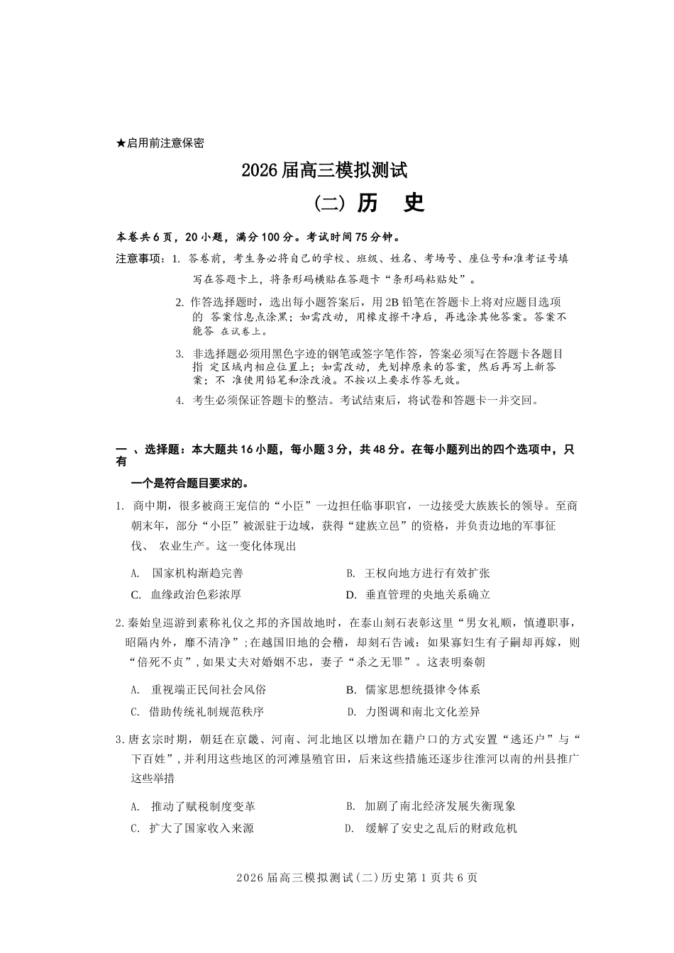 历史广东大湾区、中山市2026届高三年级模拟测试(二)(中山大湾区高三二模)（4.20-4.22）.docx_第1页
