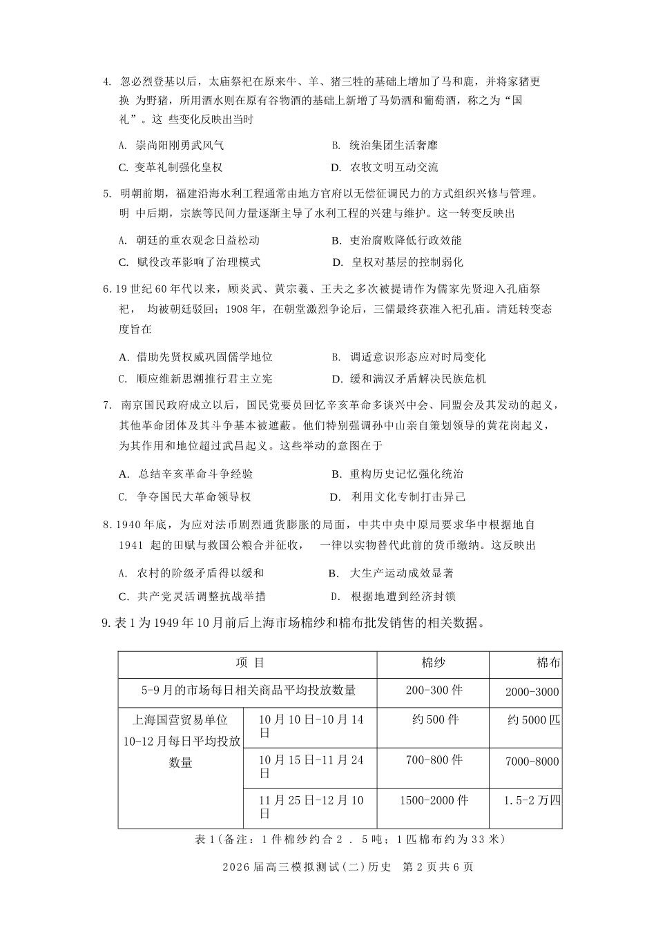 历史广东大湾区、中山市2026届高三年级模拟测试(二)(中山大湾区高三二模)（4.20-4.22）.docx_第2页