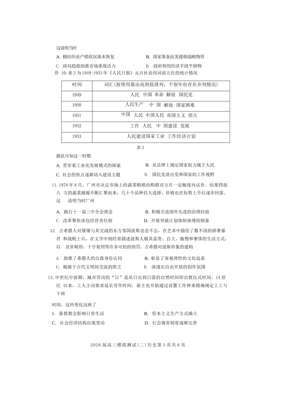 历史广东大湾区、中山市2026届高三年级模拟测试(二)(中山大湾区高三二模)（4.20-4.22）.docx_第3页