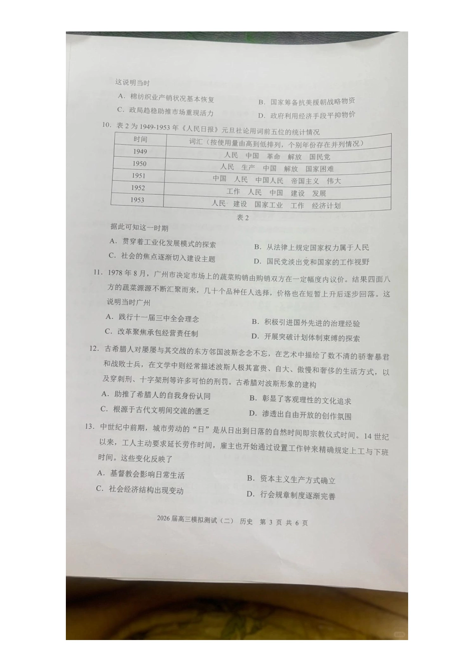 历史广东大湾区、中山市2026届高三年级模拟测试(二)(中山大湾区高三二模)（4.20-4.22）.pdf_第3页