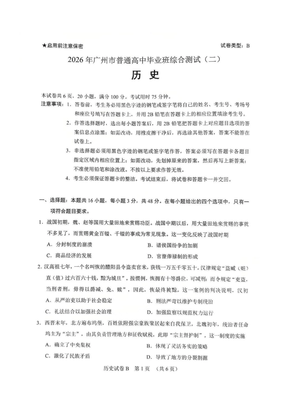 历史广东广州市2026年广州市普通高中毕业班综合测试（二）(广州二模)(4.20-4.22)(1).pdf_第1页