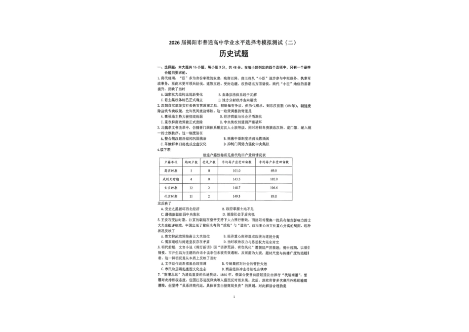历史广东揭阳市2025-2026学年度高三年级教学质量测试(揭阳高三二模)(4.22-4.24).pdf_第1页