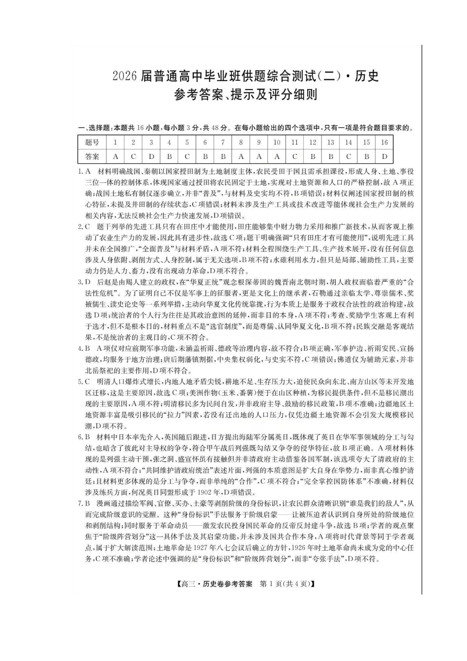 历史广东清远市2026届普通高中毕业班高三年级供题综合测试(二)(清远二模)(4.20-4.22)(1).pdf_第1页
