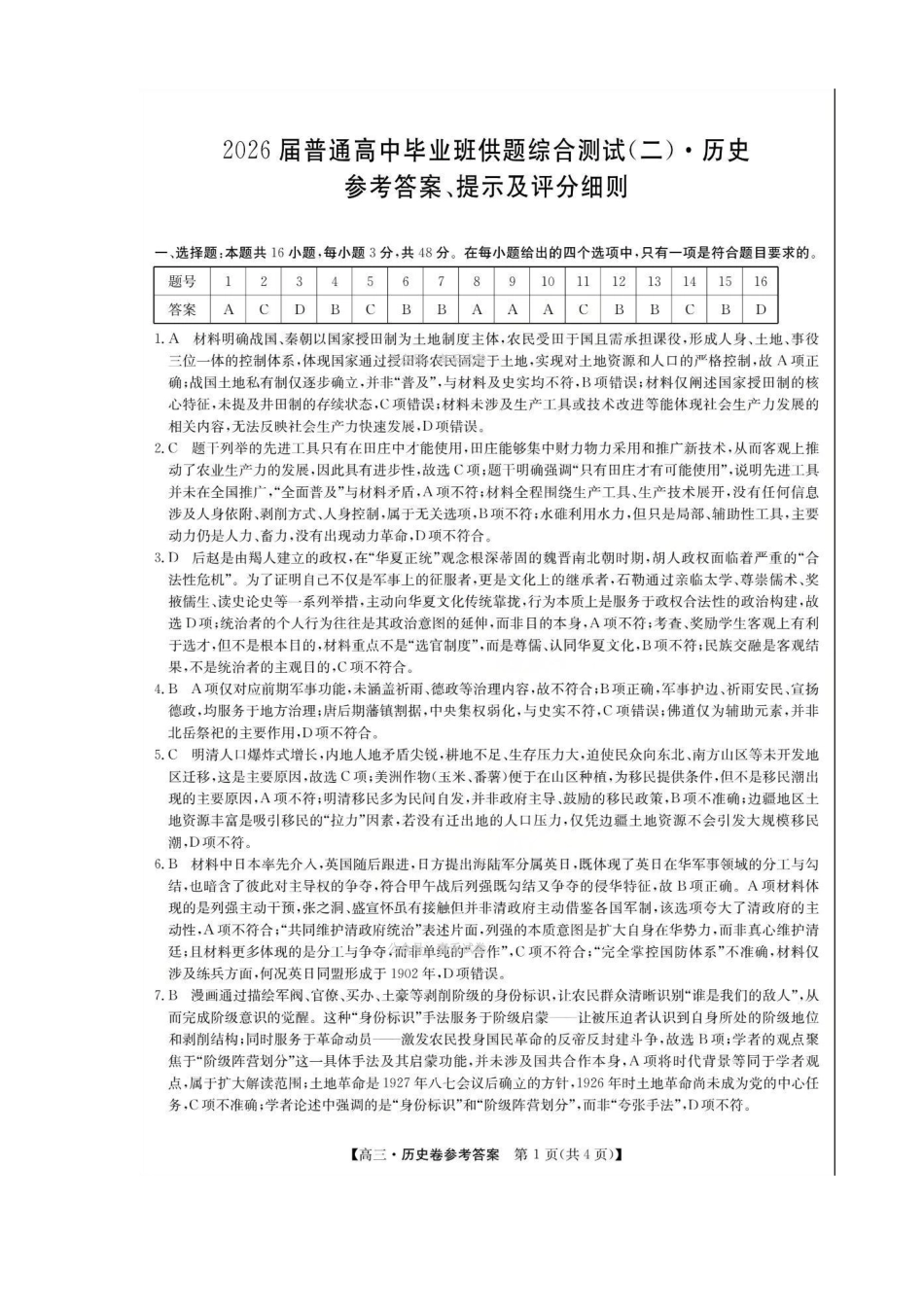 历史广东清远市2026届普通高中毕业班高三年级供题综合测试(二)(清远二模)(4.20-4.22)(2).pdf_第1页