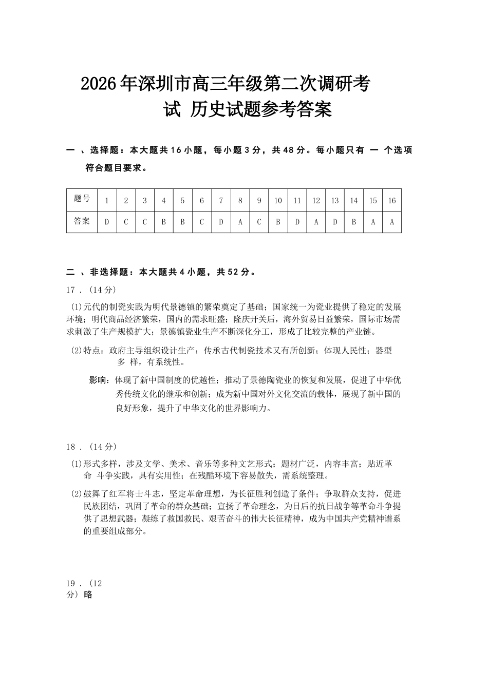 历史广东深圳市2026年深圳市高三年级第二次调研考试(深圳高三二模)(4.22-4.24)(1).docx_第1页