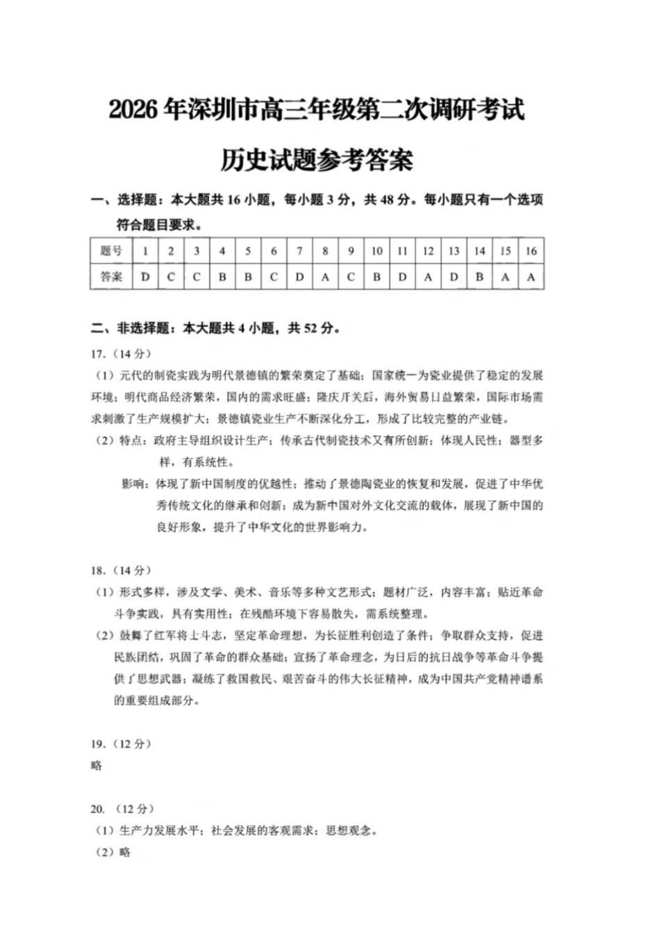 历史广东深圳市2026年深圳市高三年级第二次调研考试(深圳高三二模)(4.22-4.24)(1).pdf_第1页