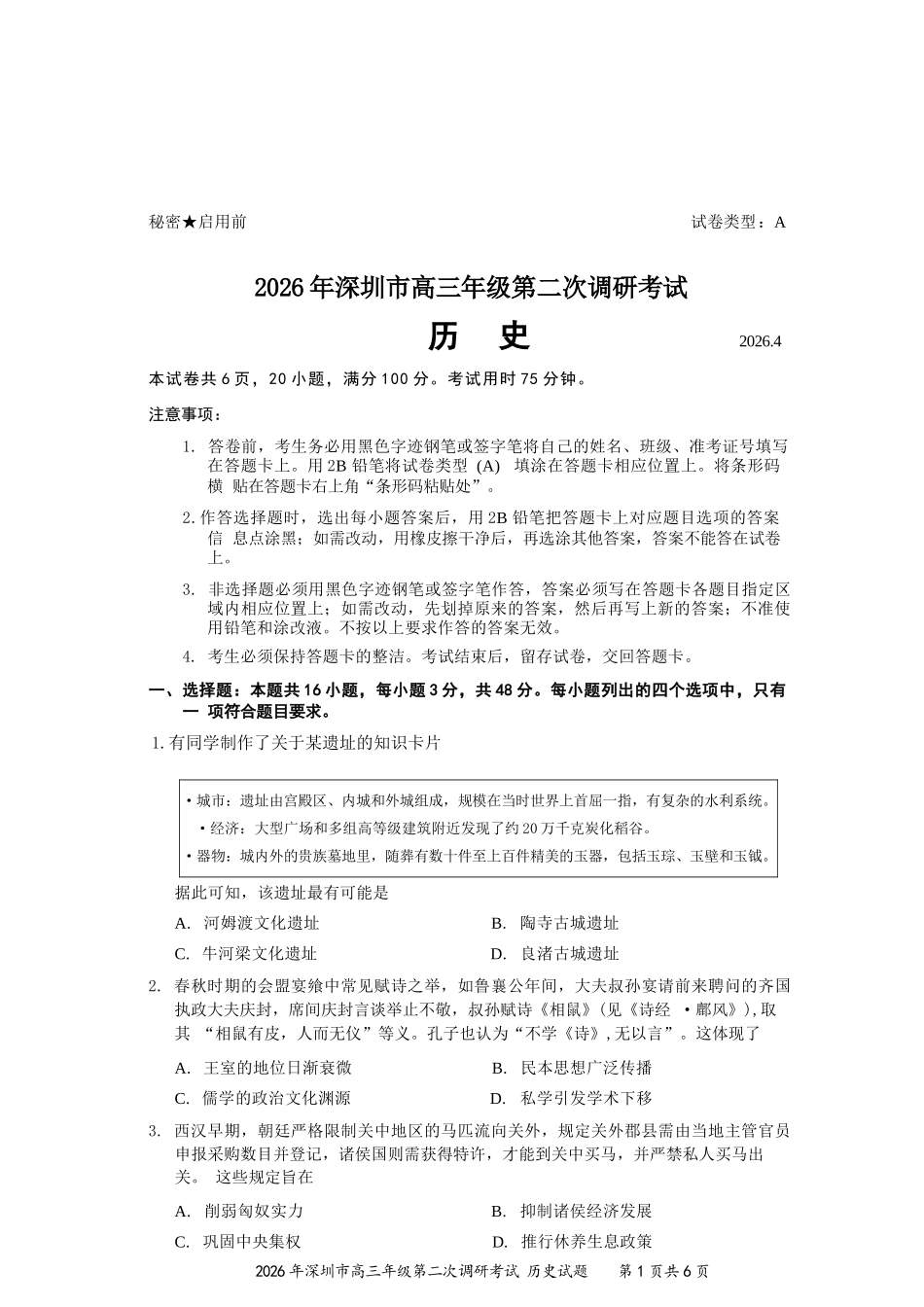 历史广东深圳市2026年深圳市高三年级第二次调研考试(深圳高三二模)(4.22-4.24).docx_第1页