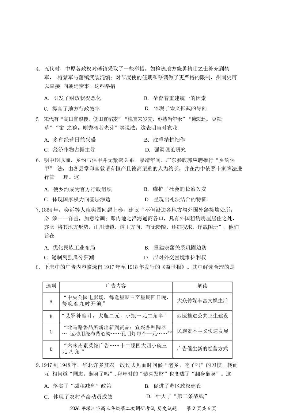 历史广东深圳市2026年深圳市高三年级第二次调研考试(深圳高三二模)(4.22-4.24).docx_第2页