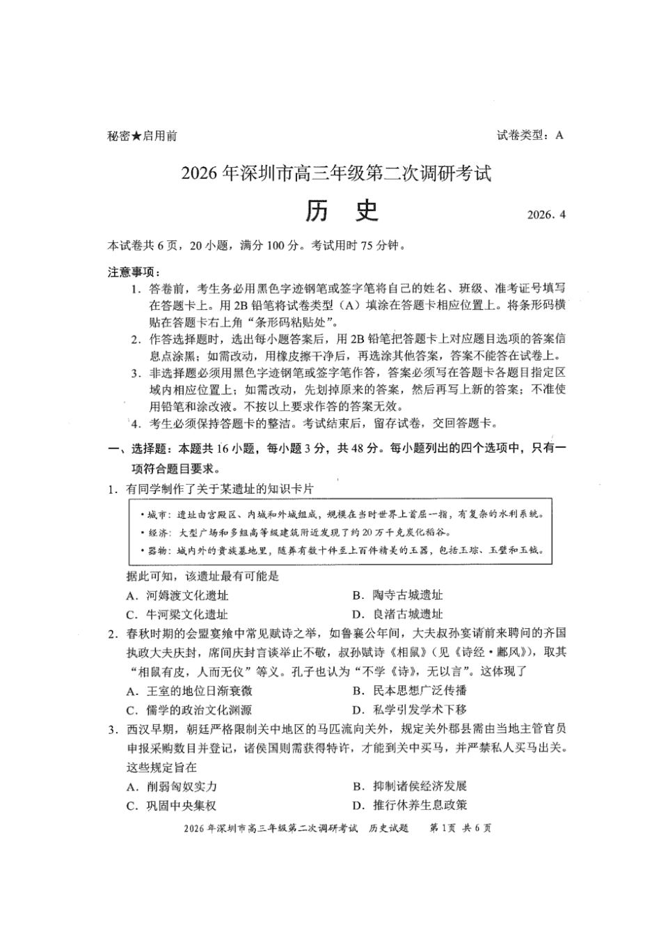 历史广东深圳市2026年深圳市高三年级第二次调研考试(深圳高三二模)(4.22-4.24).pdf_第1页