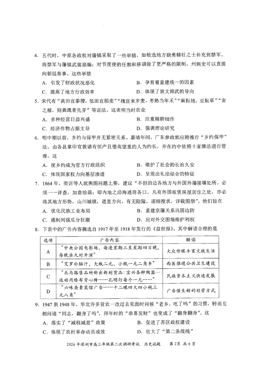 历史广东深圳市2026年深圳市高三年级第二次调研考试(深圳高三二模)(4.22-4.24).pdf_第2页