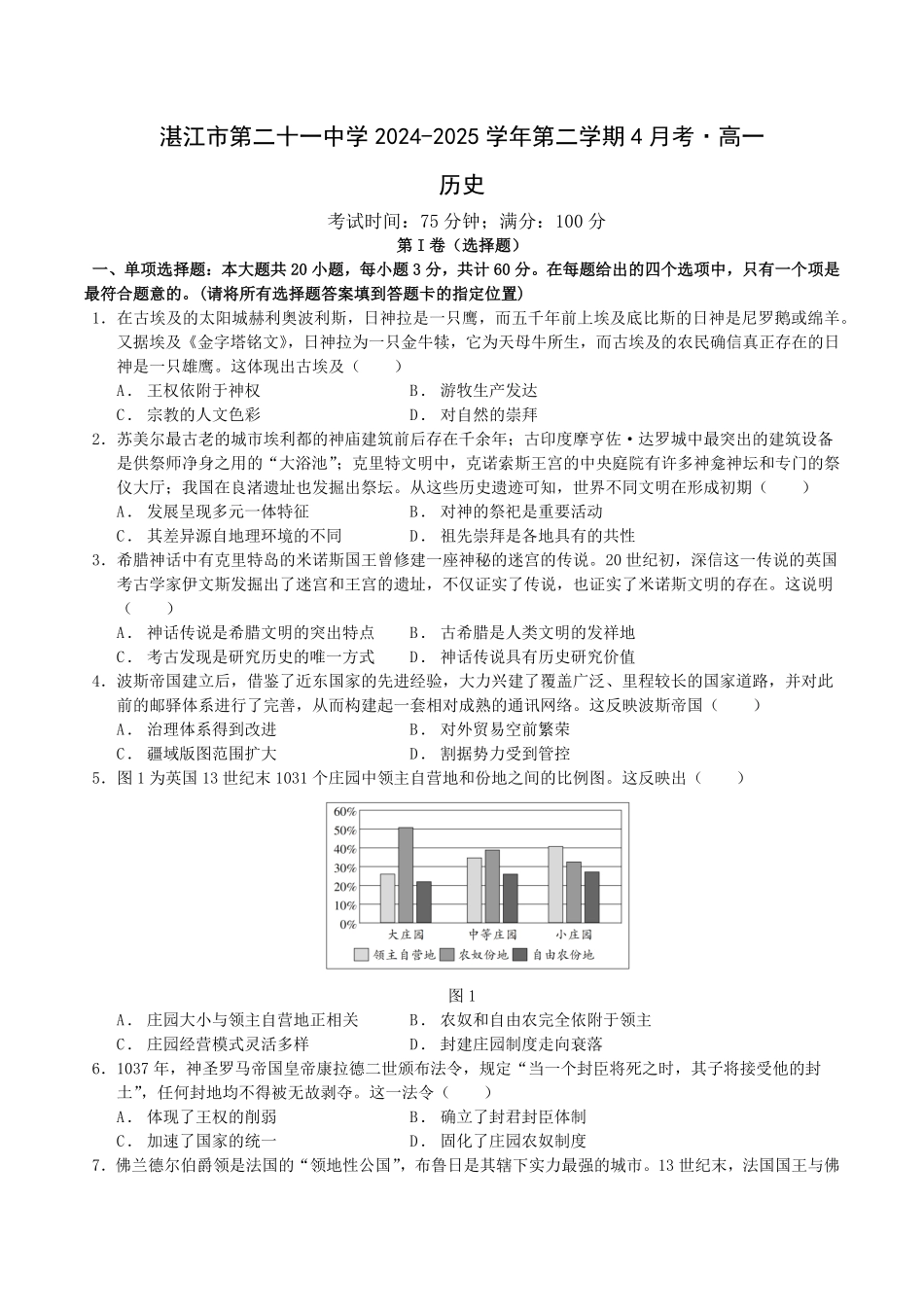 历史-广东湛江市第二十一中学2024-2025学年高一下学期4月月考_副本.pdf_第1页