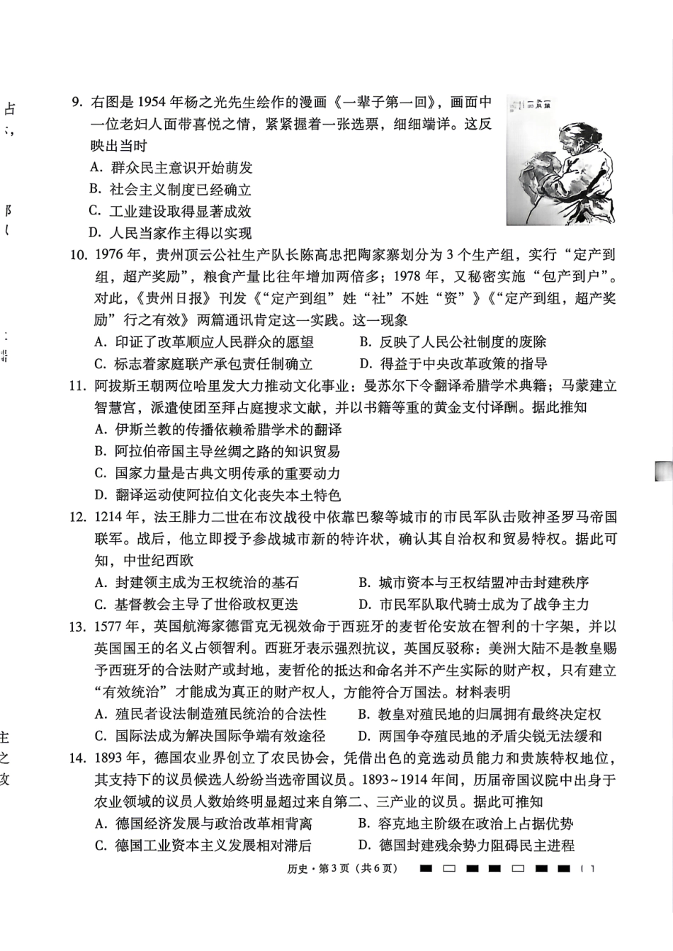 历史贵州六校联盟2026届高三年级4月高考实用性联考卷(三)(4.16-4.17).pdf_第3页