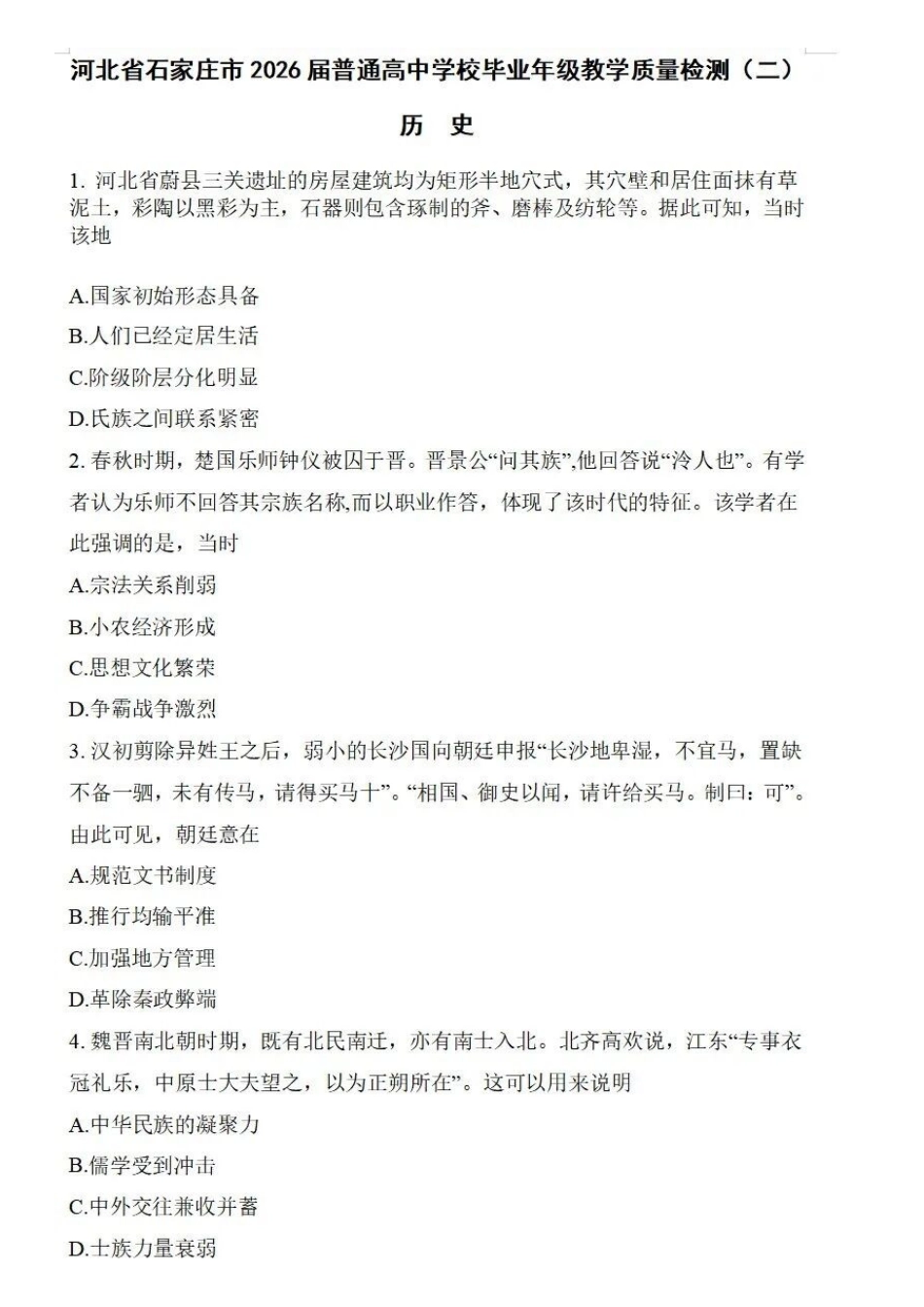 历史河北石家庄市2026届普通高中毕业年级高三年级教学质量检测（二）(石家庄高三二模)(4.22-4.24).docx_第1页