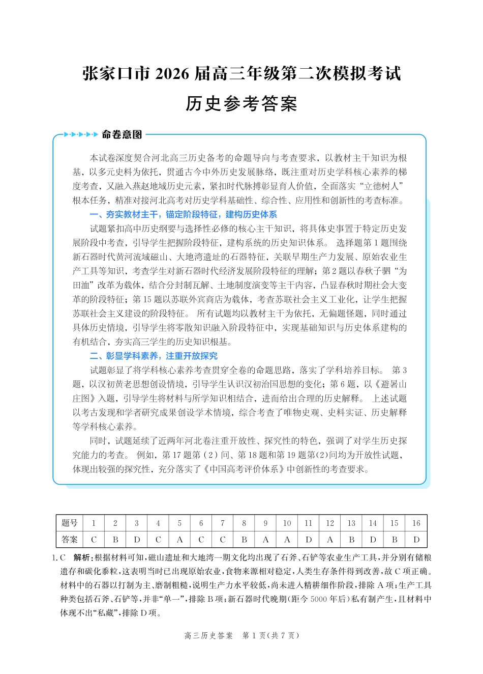 历史河北张家口市2026届高三年级第二次模拟考试(张家口高三二模)(4.21-4.22)(1).pdf_第1页