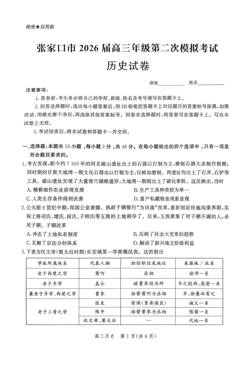 历史河北张家口市2026届高三年级第二次模拟考试(张家口高三二模)(4.21-4.22).pdf_第1页