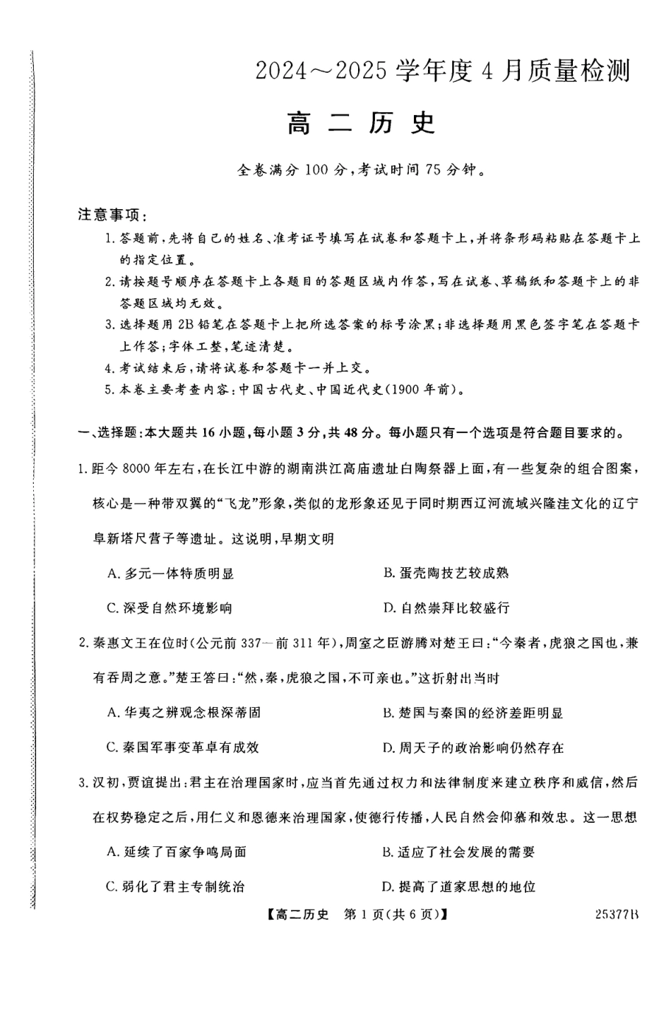 历史-河南部分学校2024-2025学年高二下学期4月质量检测_副本.pdf_第1页