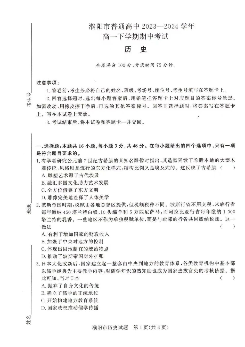 历史-河南青桐鸣2023-2024学年高一下学期4月期中联考_副本.pdf_第1页