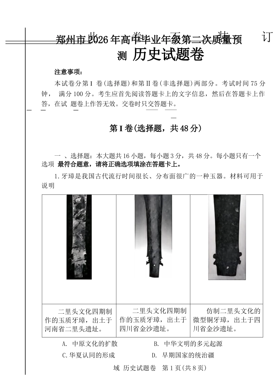 历史河南郑州市2026年高中毕业年级高三年级第二次质量预测(郑州二模)(4.20-4.22).docx.docx_第1页