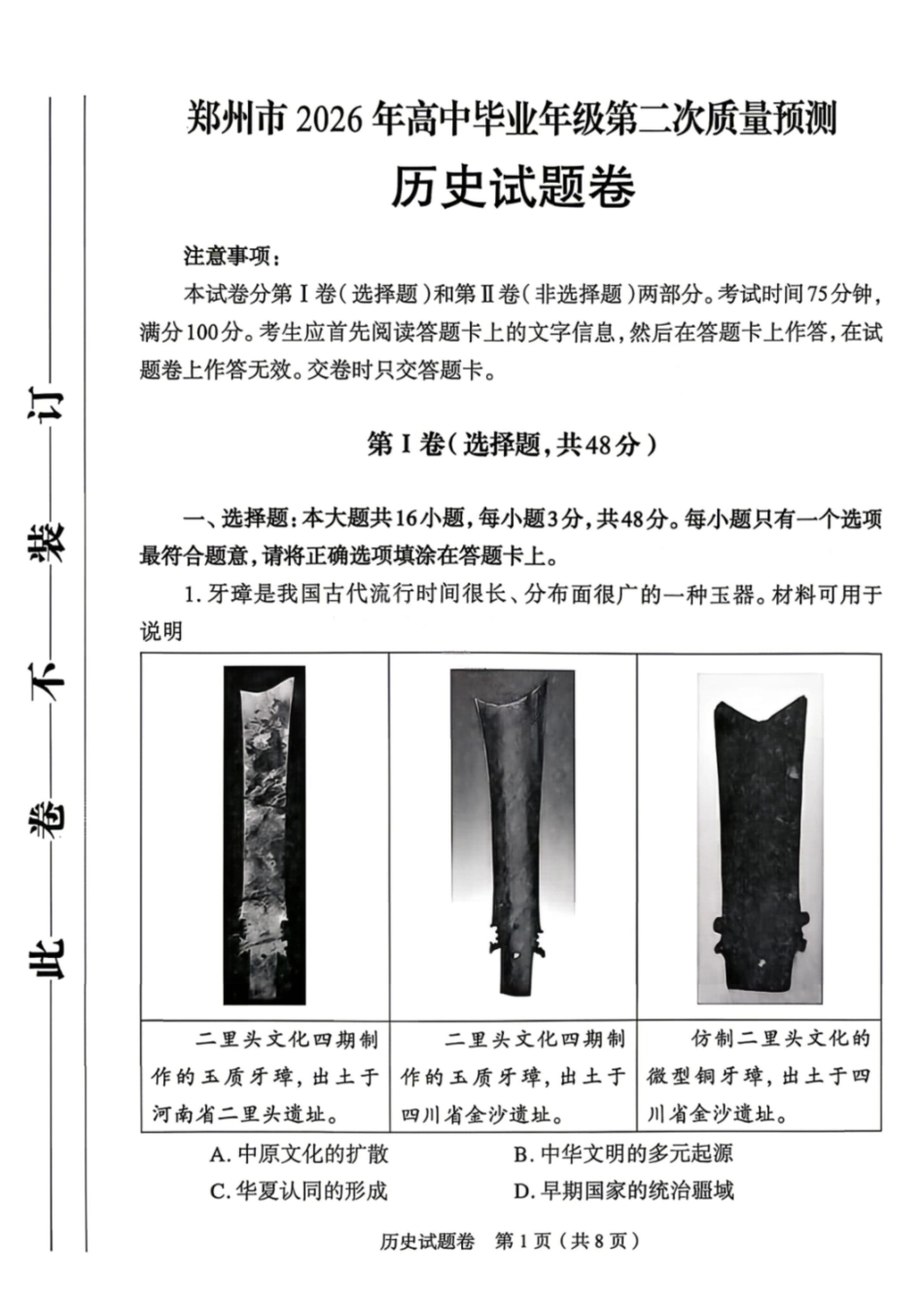 历史河南郑州市2026年高中毕业年级高三年级第二次质量预测(郑州二模)(4.20-4.22).docx.pdf_第1页