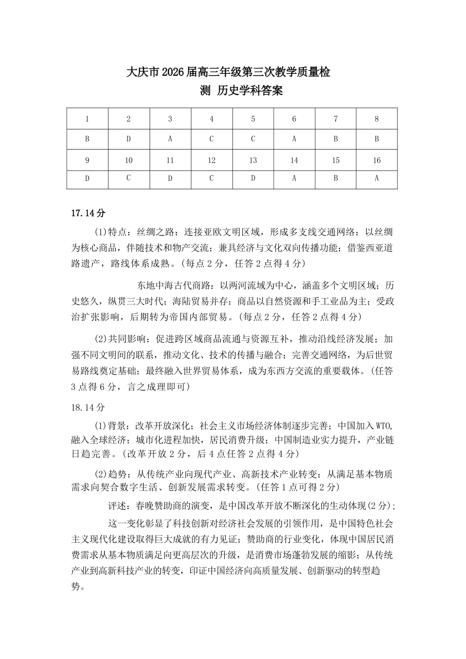 历史黑龙江大庆市2026届高三年级第三次教学质量检测(大庆三模)(4.15-4.17).docx_第1页