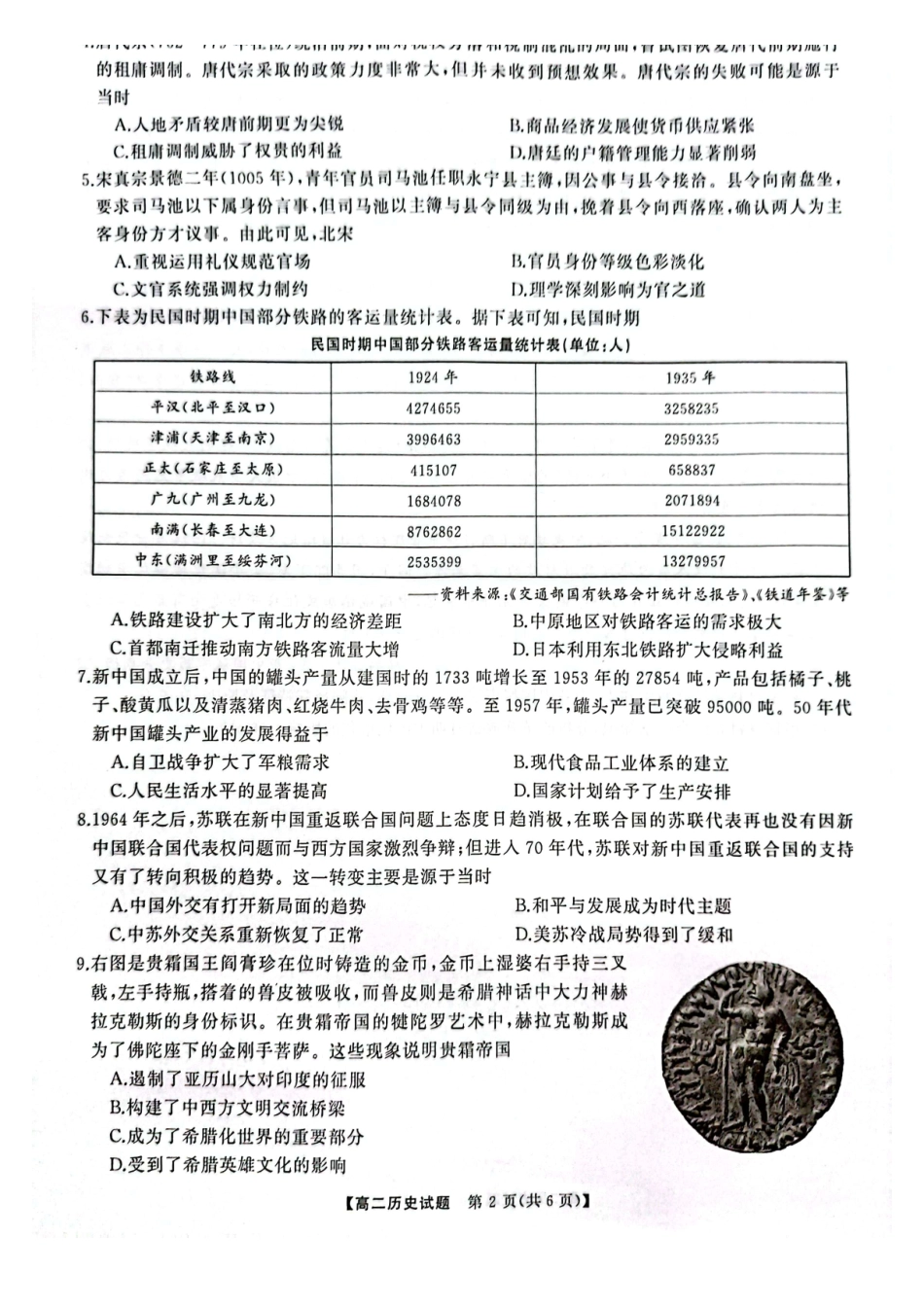 历史-湖南三湘名校教育联盟2023-2024年下学期高二4月期中联考_副本.pdf_第2页