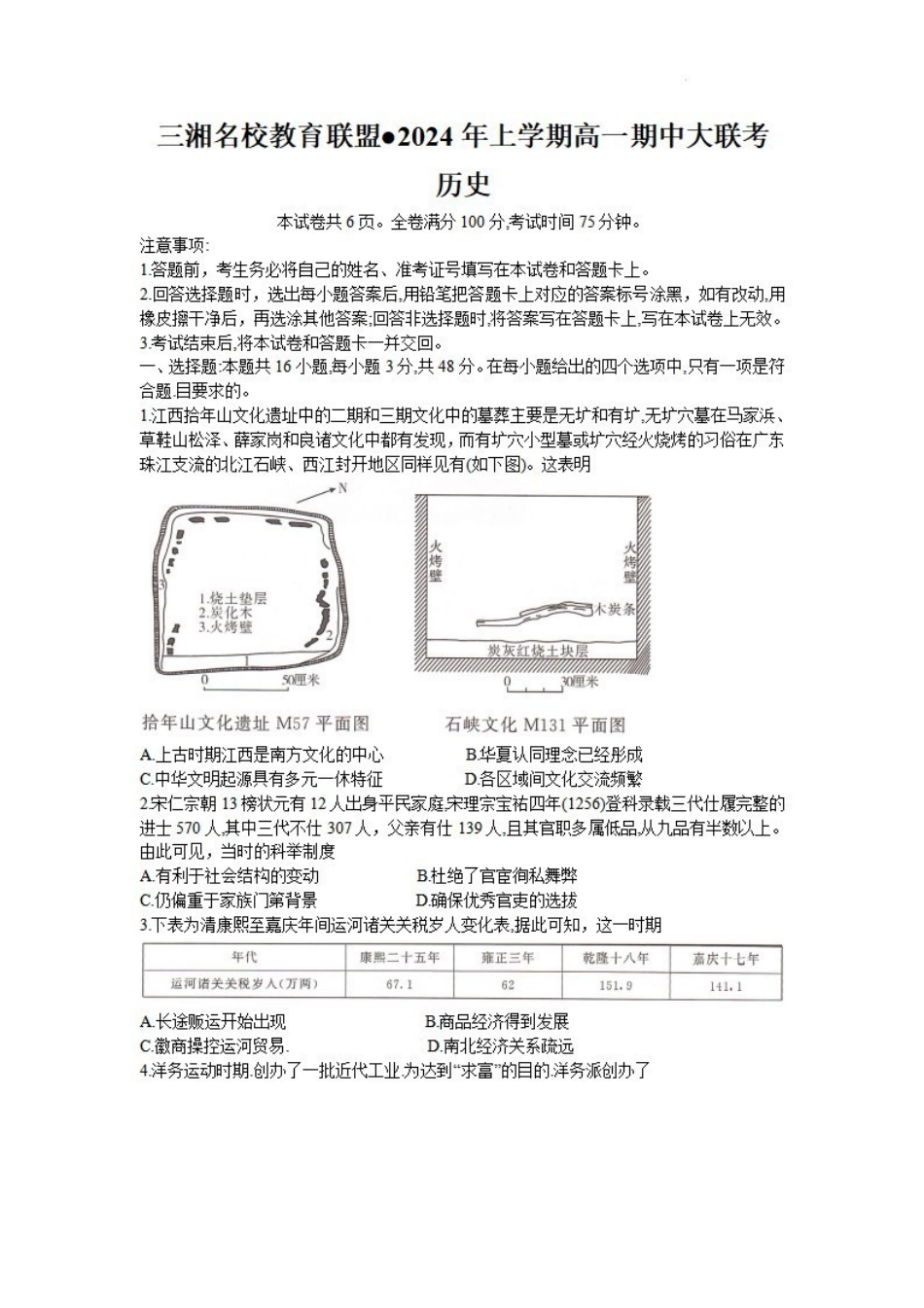 历史-湖南三湘名校教育联盟2024年上学期高一期中大联考_副本.pdf_第1页