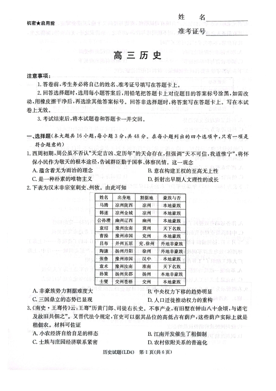 历史湖南炎德英才2026届高三年级高考仿真模拟考试暨衡阳、娄底、郴州高三第二次联考(衡阳郴州娄底二模)(4.15-4.17)(3).pdf_第1页