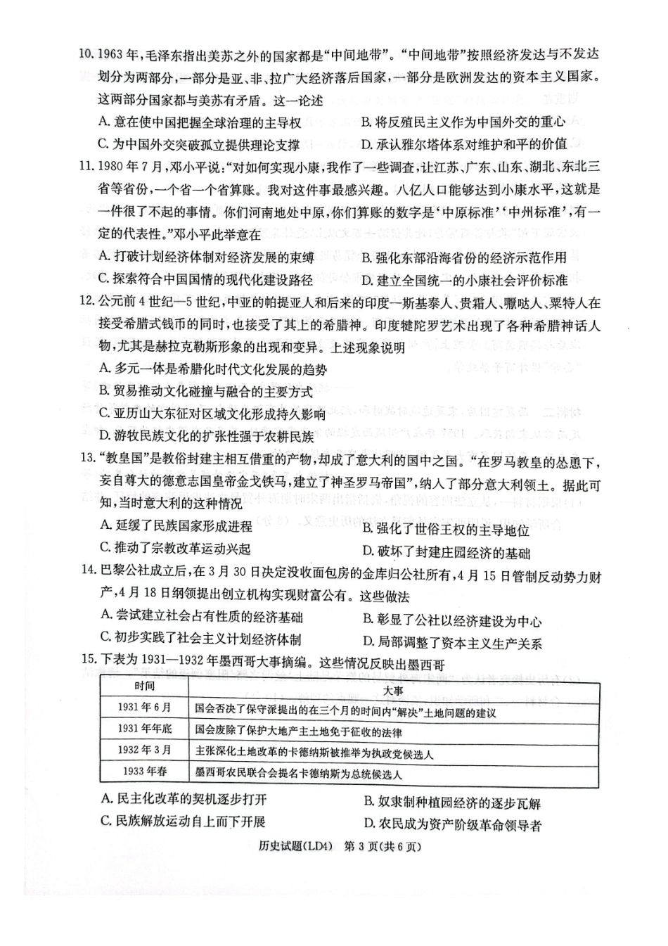 历史湖南炎德英才2026届高三年级高考仿真模拟考试暨衡阳、娄底、郴州高三第二次联考(衡阳郴州娄底二模)(4.15-4.17)(3).pdf_第3页