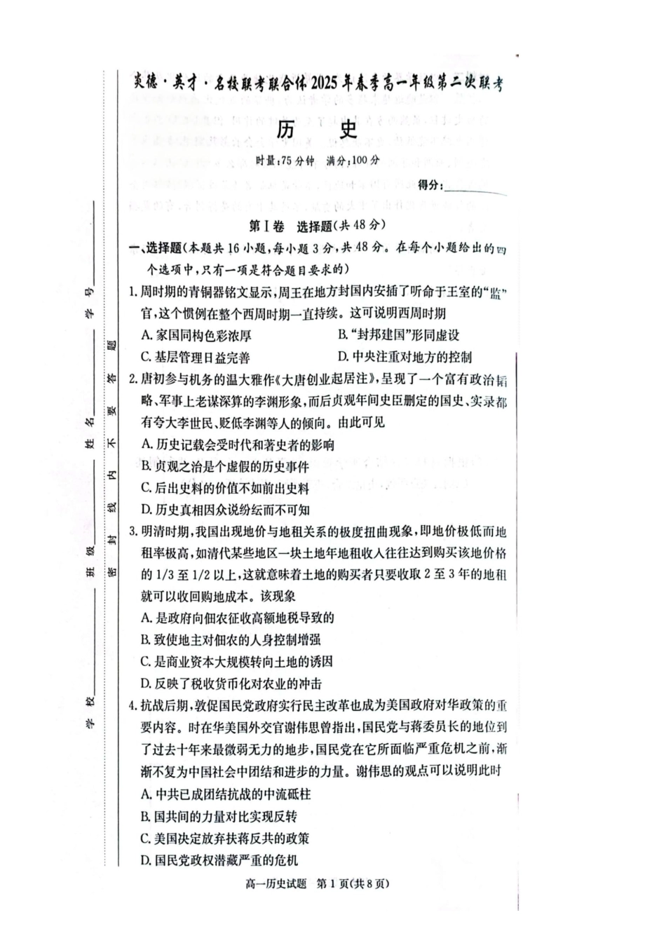 历史-湖南炎德英才名校联考联合体2024-2025学年高一下学期3月月考_副本.pdf_第1页
