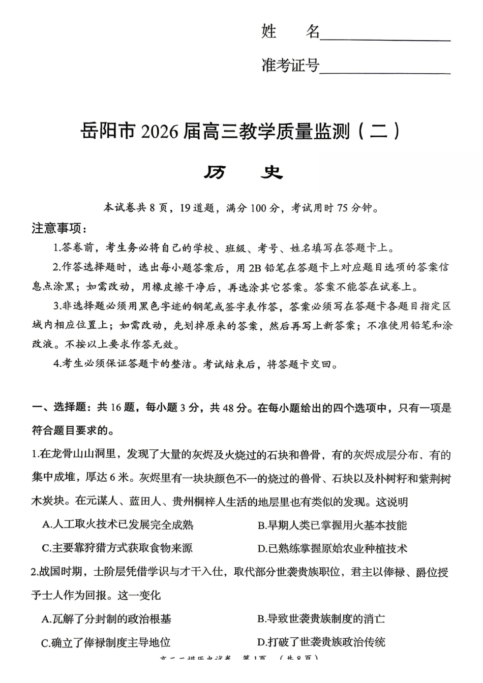 历史湖南岳阳市2026届高三年级4月教学质量监测(二)(岳阳高三二模)(4月16-17日)(3).pdf_第1页