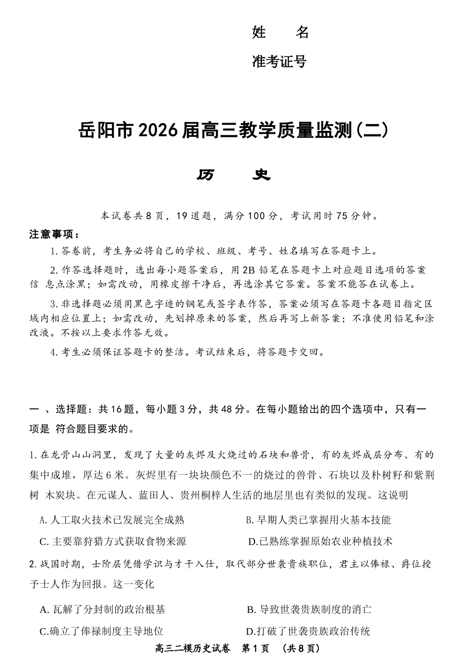 历史湖南岳阳市2026届高三年级4月教学质量监测(二)(岳阳高三二模)(4月16-17日).docx_第1页