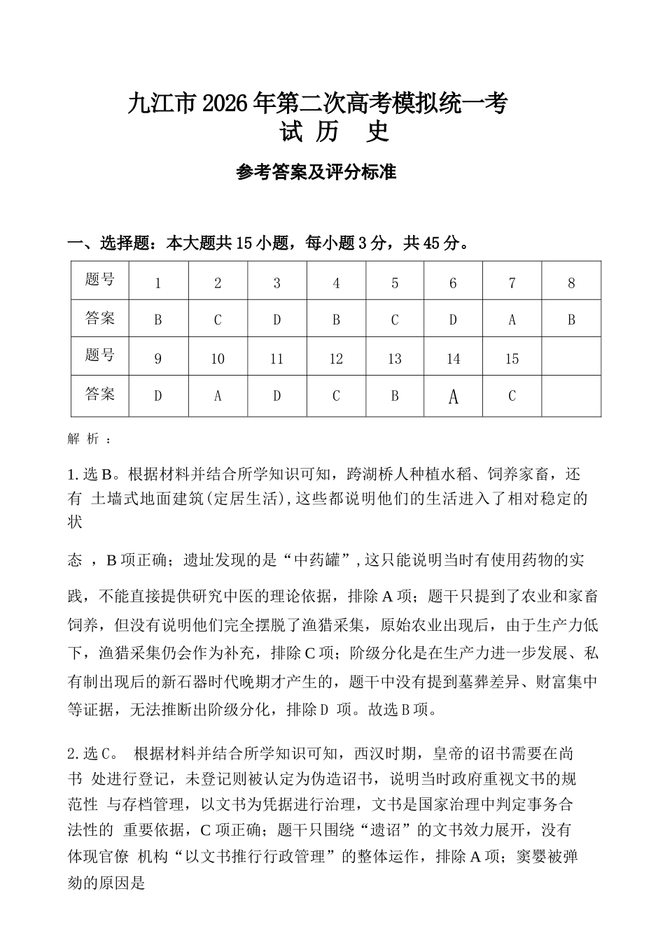 历史江西九江市2026年第二次高三年级高考模拟统一考试江西(九江二模)(4.14-416)(1).docx_第1页
