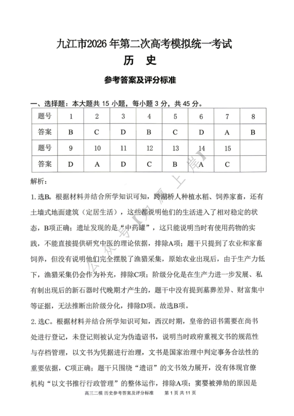 历史江西九江市2026年第二次高三年级高考模拟统一考试江西(九江二模)(4.14-416)(1).pdf_第1页