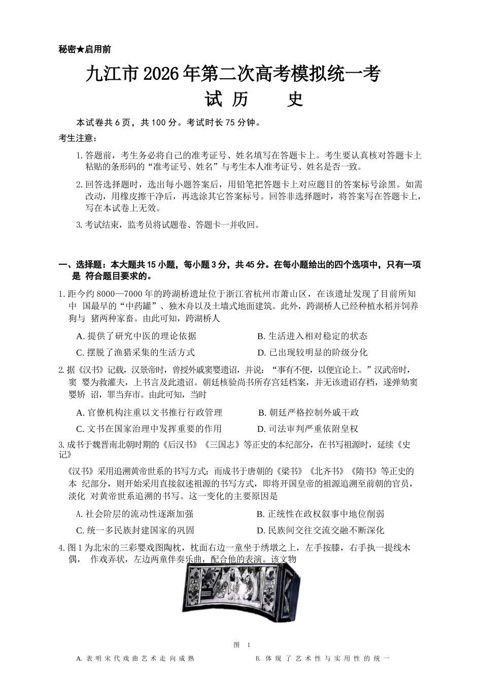 历史江西九江市2026年第二次高三年级高考模拟统一考试江西(九江二模)(4.14-416).docx_第1页
