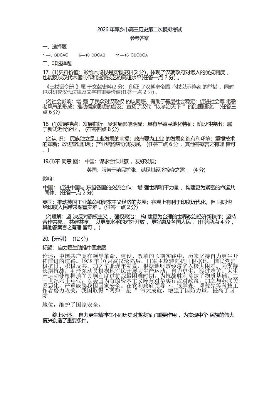 历史江西萍乡市2026年萍乡市高三年级第二次模拟考试(萍乡二模)(4.20-4.21)(1).docx_第1页