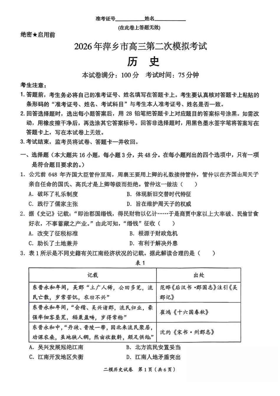 历史江西萍乡市2026年萍乡市高三年级第二次模拟考试(萍乡二模)(4.20-4.21)(3).pdf_第1页