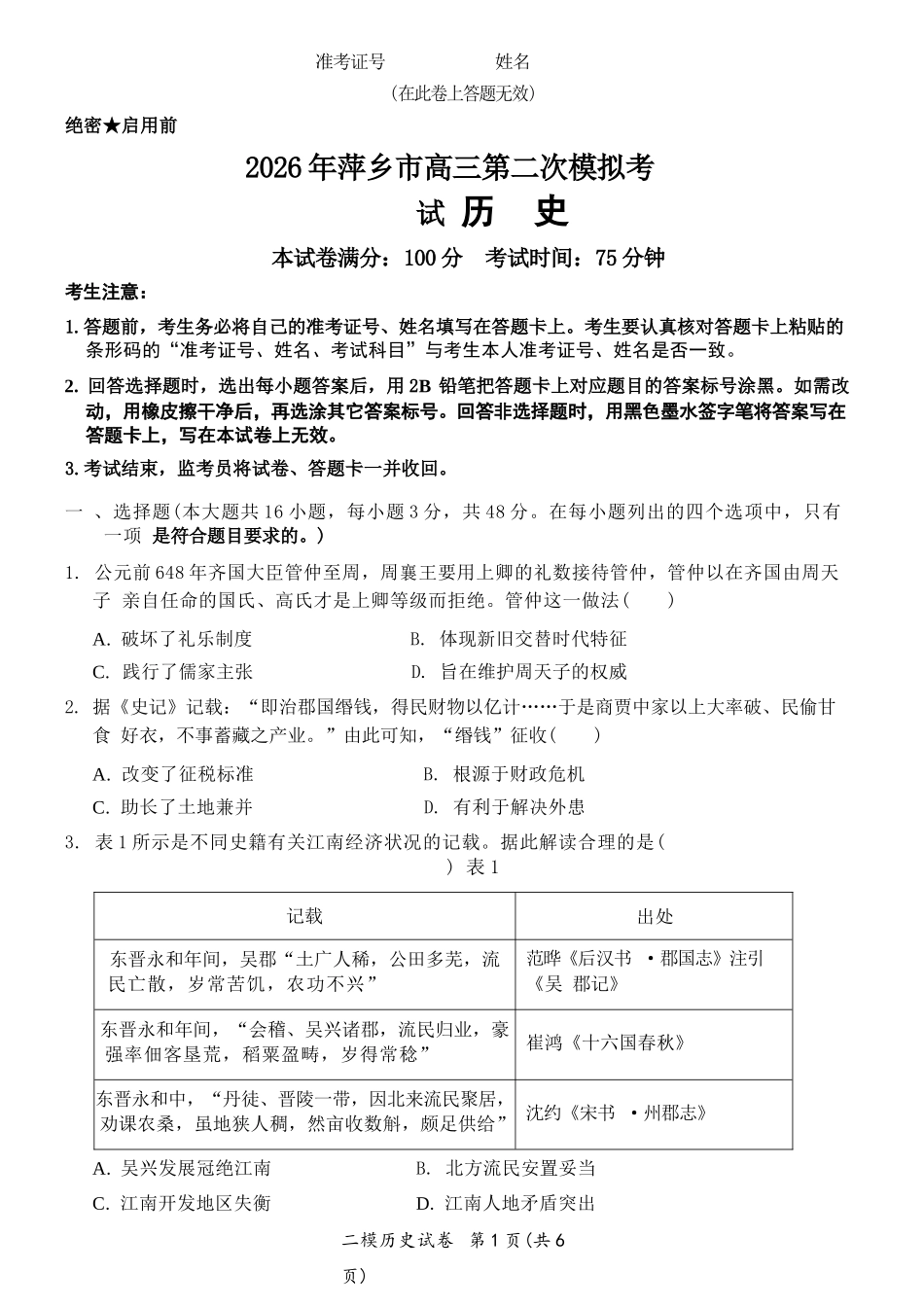 历史江西萍乡市2026年萍乡市高三年级第二次模拟考试(萍乡二模)(4.20-4.21).docx_第1页