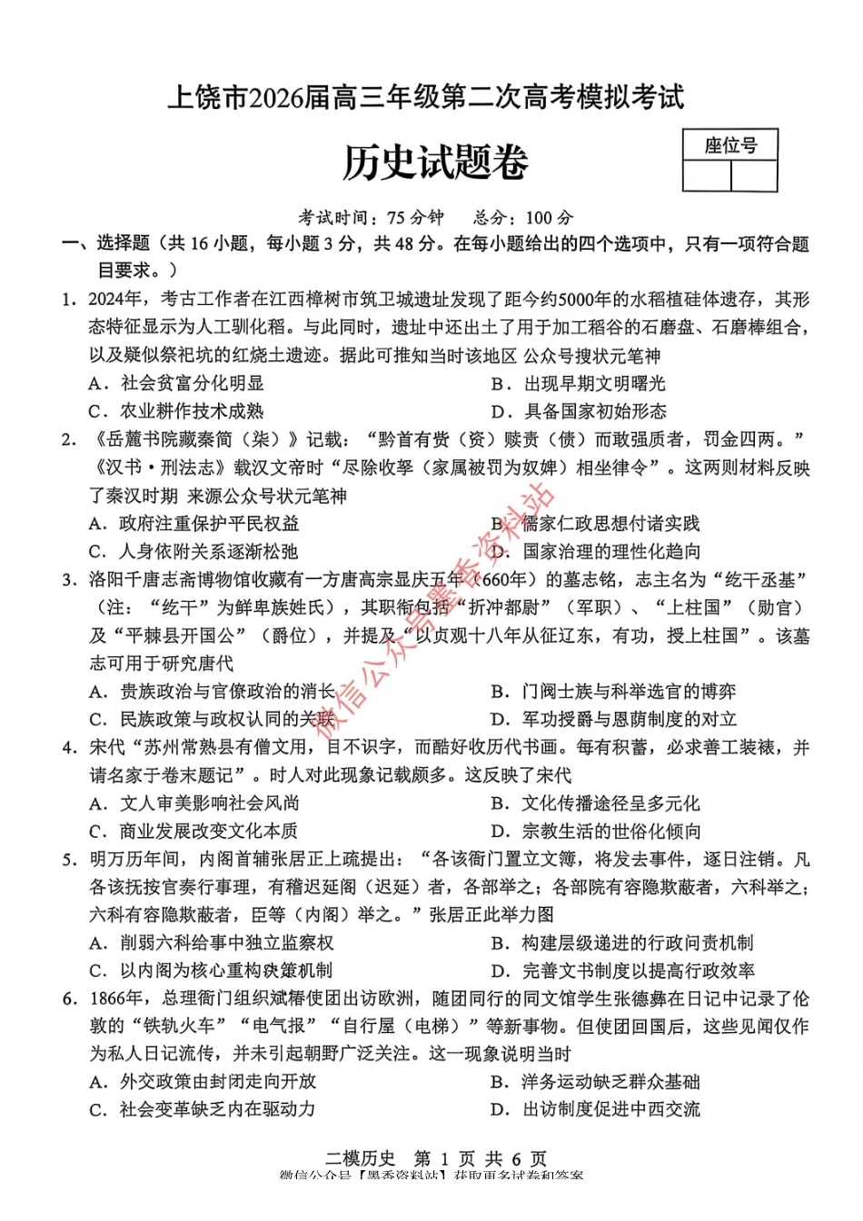 历史江西上饶市2026届高三年级第二次高考模拟考试（上饶二模）(4.15-4.17).pdf_第1页