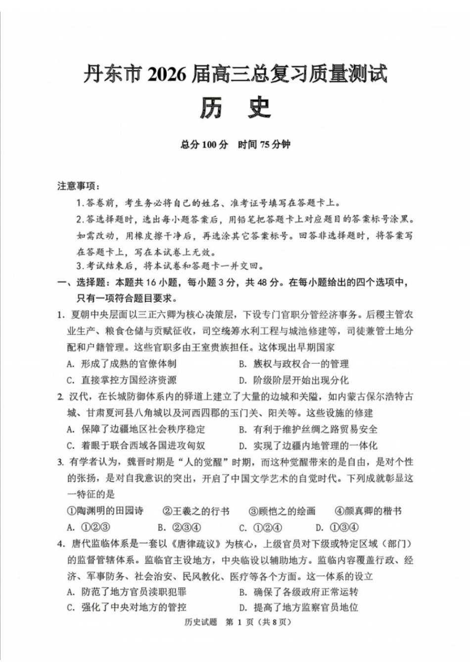 历史辽宁丹东市2026届高三年级教学质量监测(丹东高三一模)(4.7-4.9)(3).docx_第1页