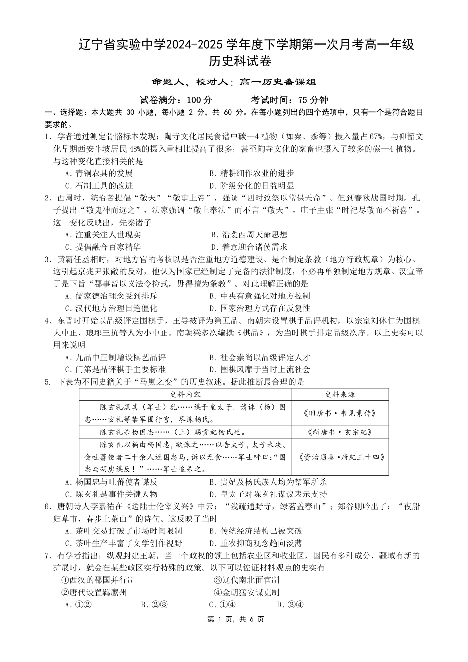 历史-辽宁实验中学2024-2025学年高一下学期4月月考_副本.pdf_第1页