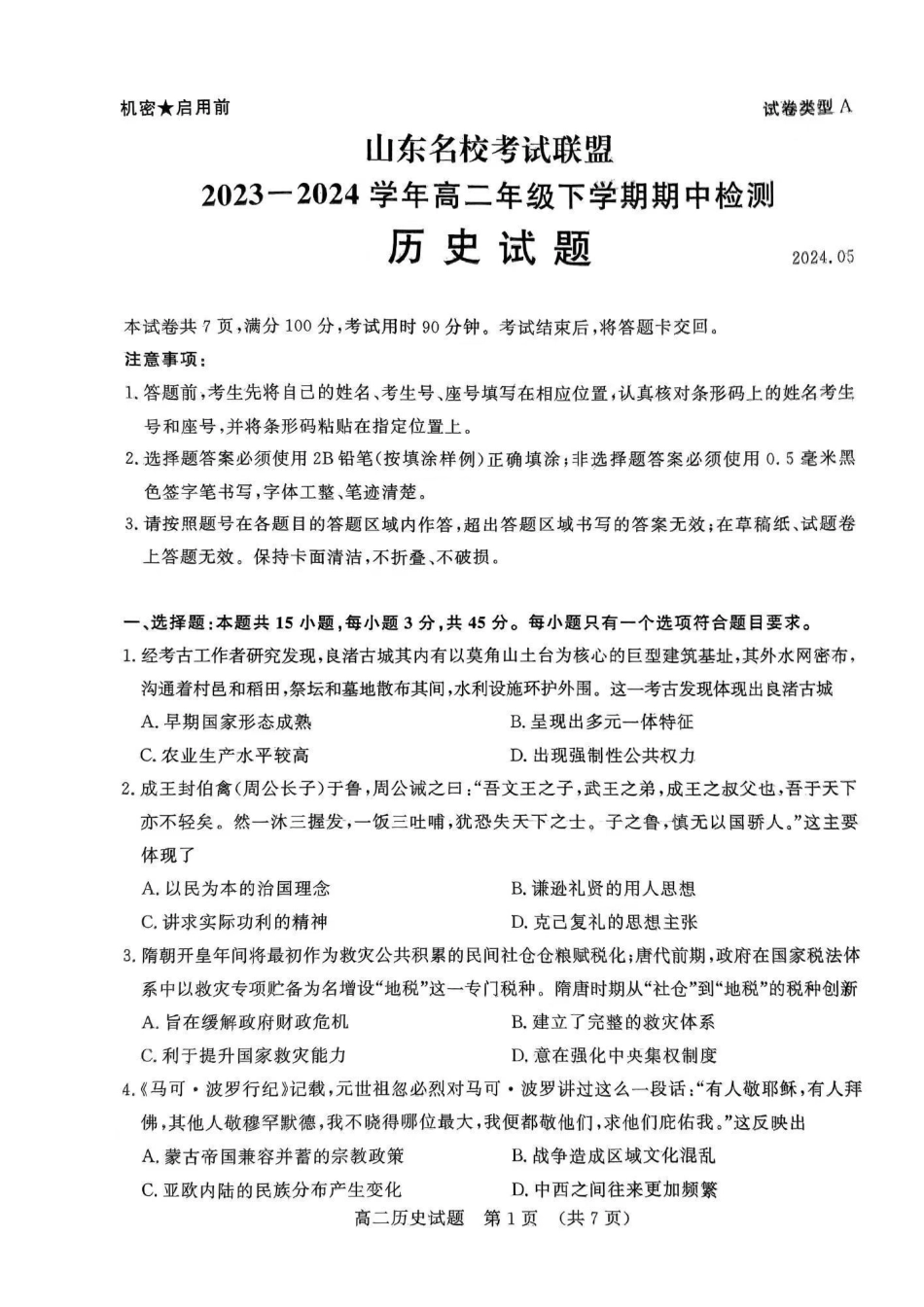 历史-山东名校考试联盟2023-2024学年高二下学期5月期中检测_副本.pdf_第1页