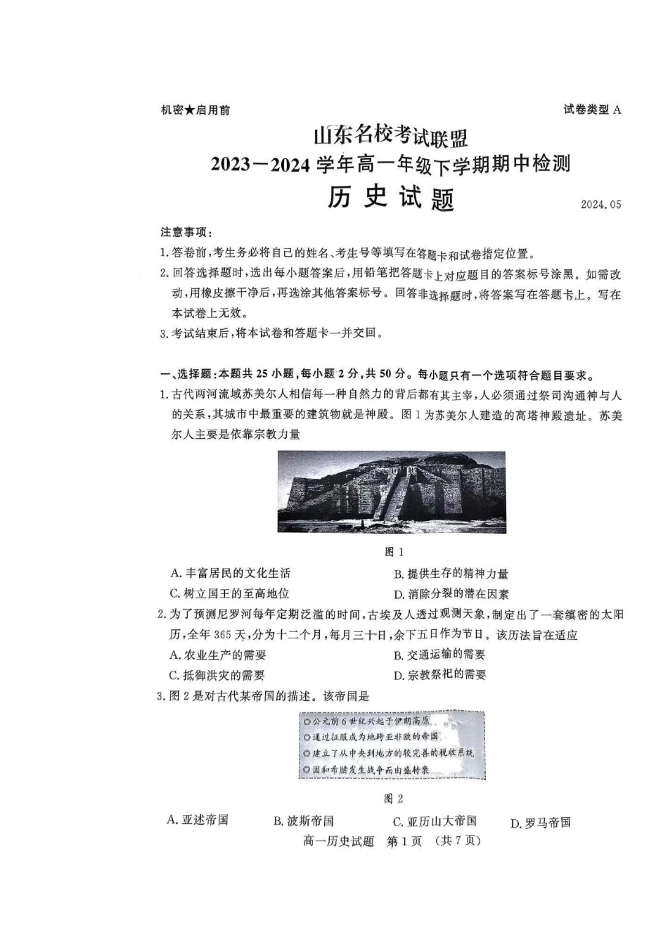 历史-山东名校考试联盟2023-2024学年高一下学期5月期中检测_副本.pdf_第1页