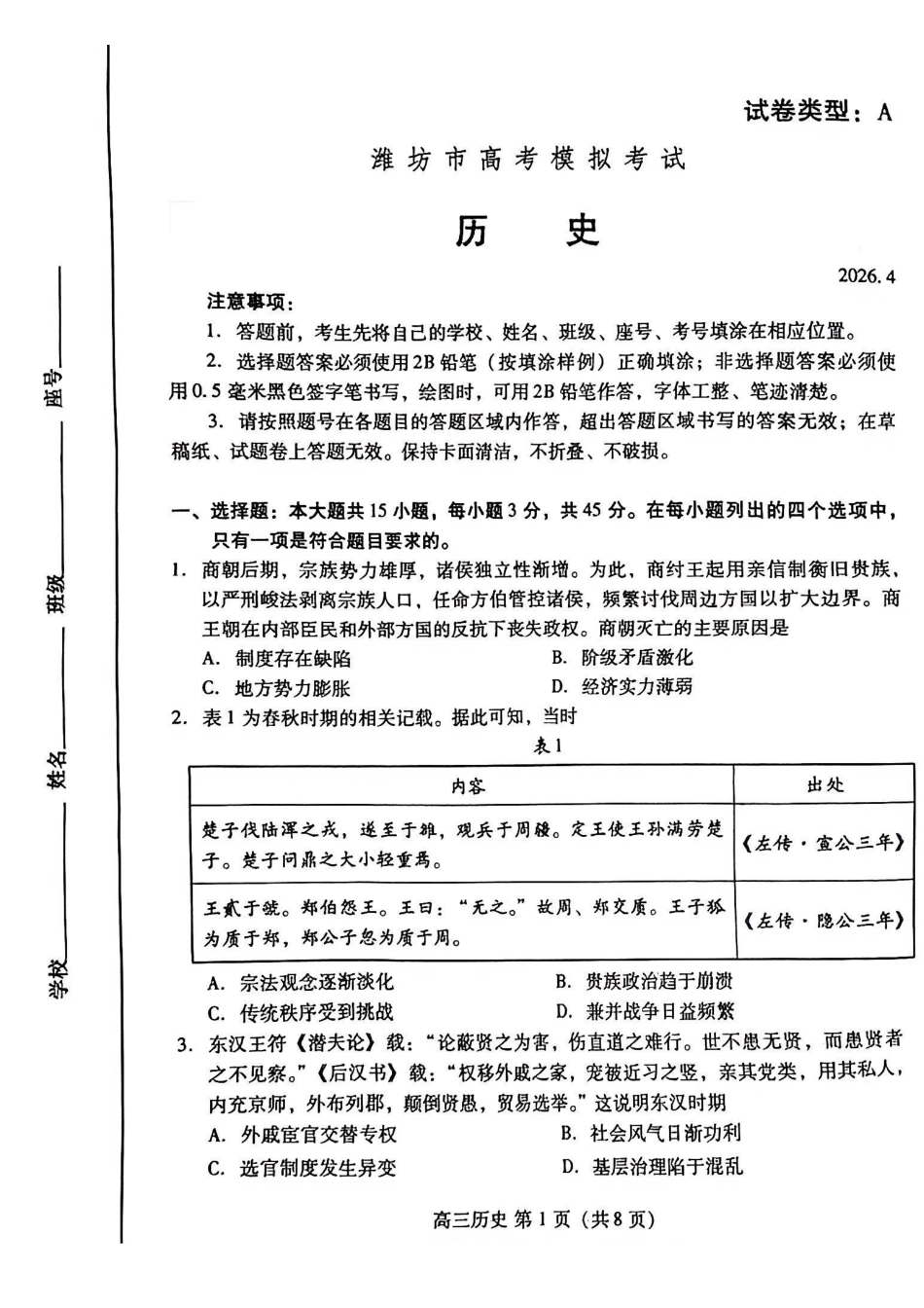 历史山东潍坊市2026年高三年级4月高考模拟考试(潍坊二模)(4.21-4.23).pdf_第1页