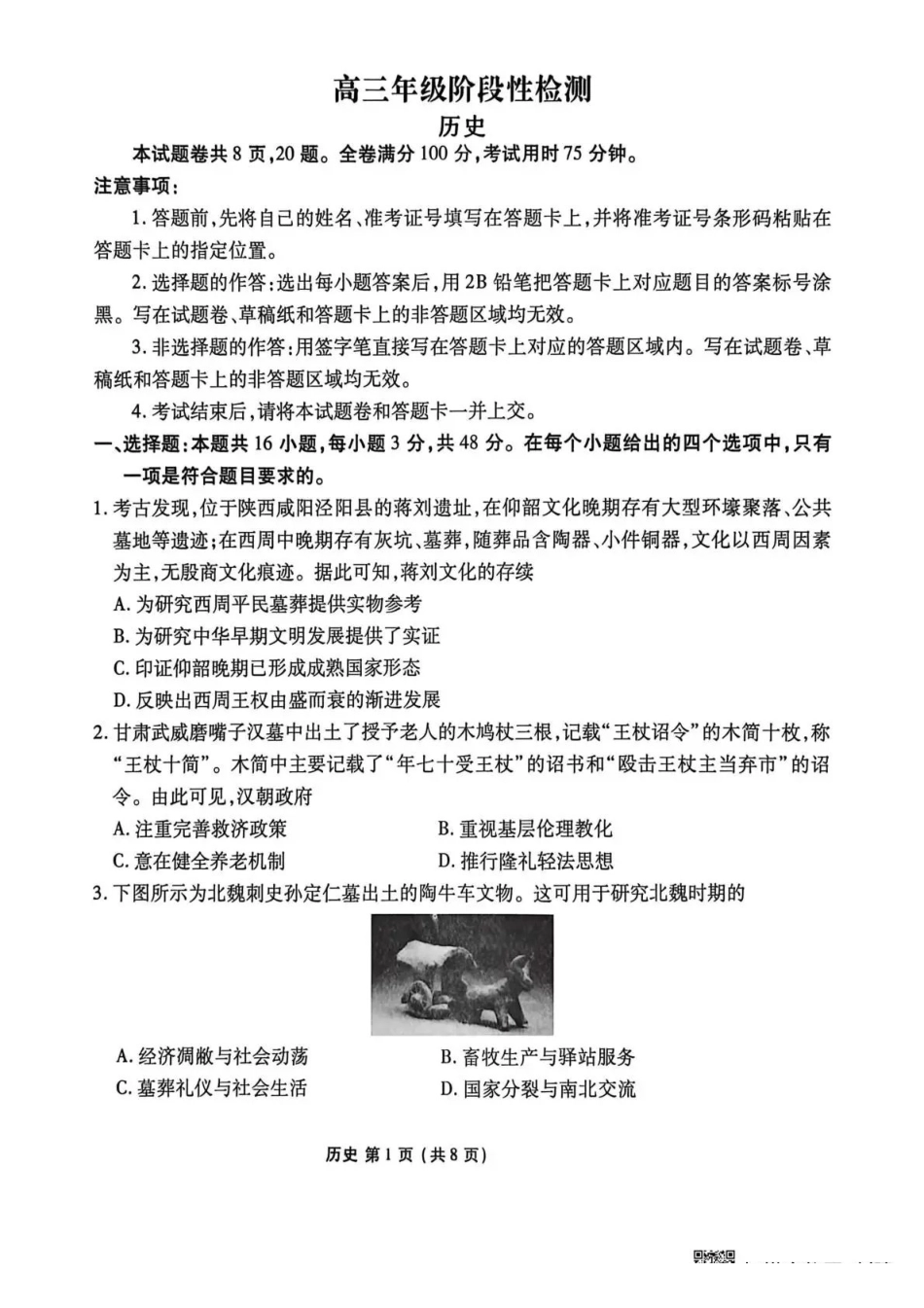 历史陕西安康市2026届高三年级4月阶段性检测暨衡水金卷4月联考（4.16-4.17）.pdf_第1页
