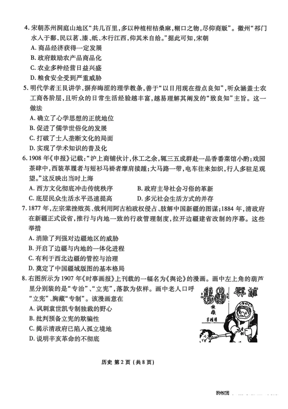 历史陕西安康市2026届高三年级4月阶段性检测暨衡水金卷4月联考（4.16-4.17）.pdf_第2页