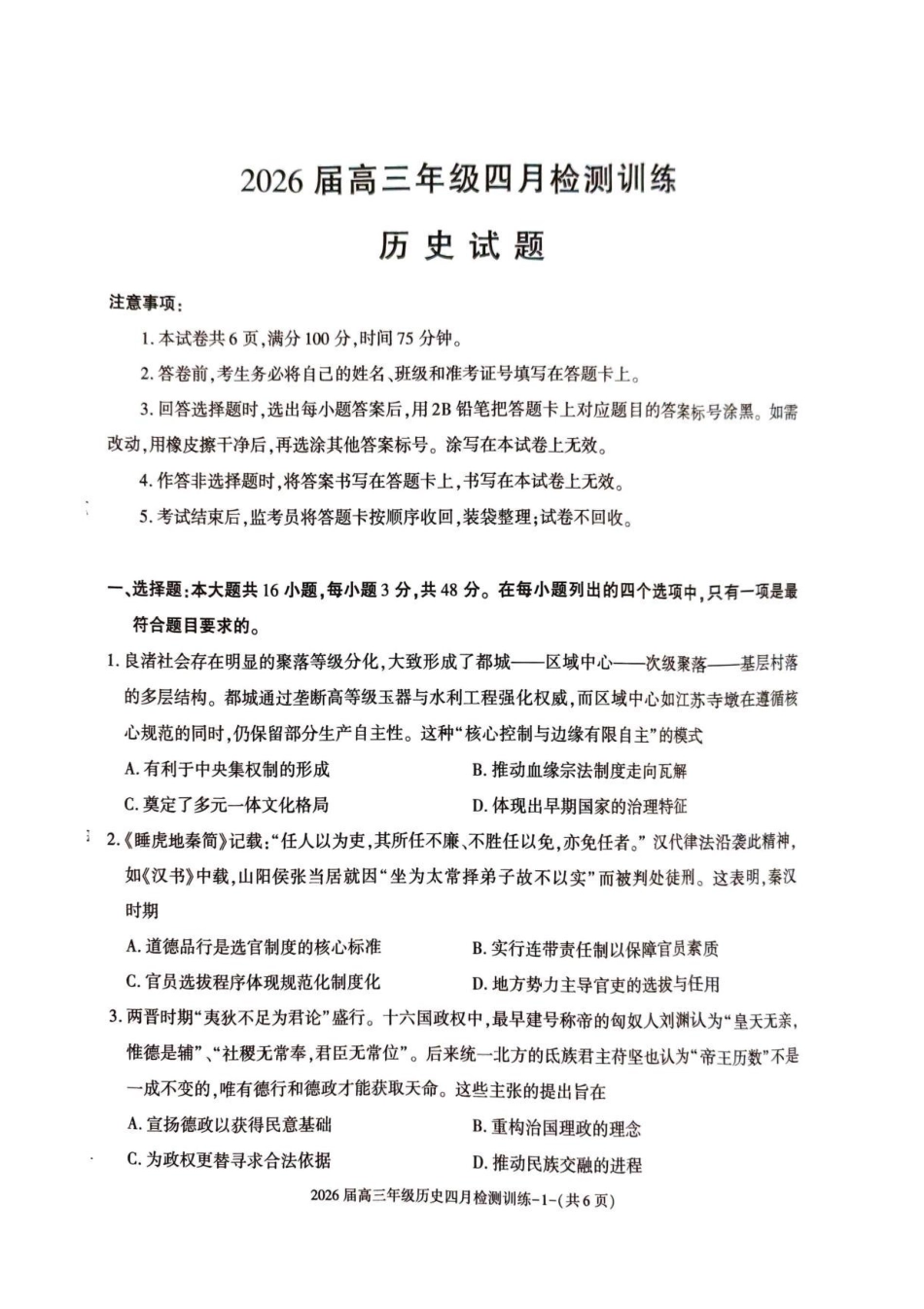 历史陕西榆林市2026届高三年级四月检测训练(4月初)(1).pdf_第1页